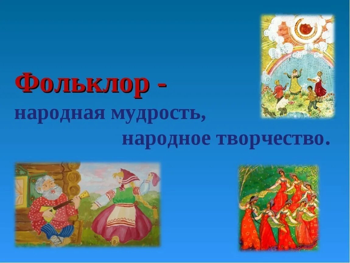 Мудрость фольклора. Фольклор народная мудрость. фольклор народная мудрость народное творчество. народный фольклор для детей. устное творчество русского народа.