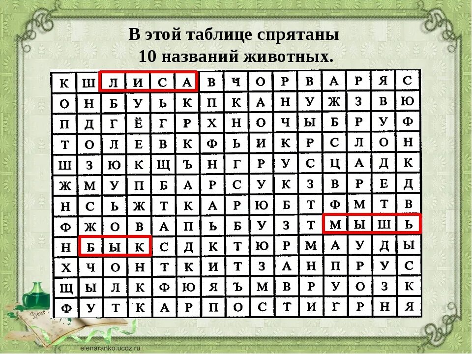 Спрятанное предложение. Спрятанные слова в тексте. Найди названия животных в таблице. Найти слова. Найди слово.