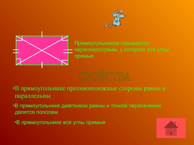 Противоположные стороны прямоугольника параллельны. Четырехугольник у которого диагонали равны. В прямоугольнике противоположные стороны равны. Диагонали прямоугольника равны и точкой пересечения делятся пополам. Параллельные стороны прямоугольника.