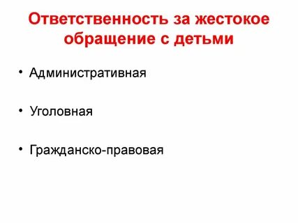 Ответственность за жестокое