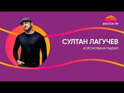 Песня султана лагучева коронована мадам