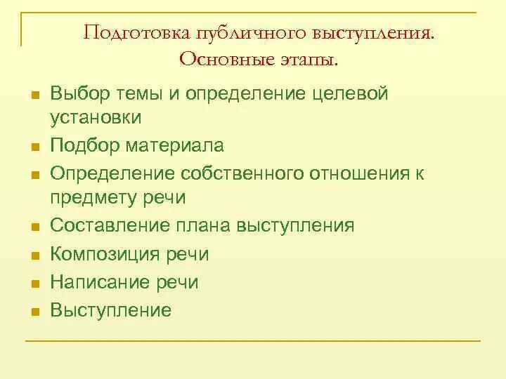 В течение недели мы готовились к выступлению. Этапы подготовки публичного выступления. Этапы подготовки публичной речи:. Подготовка речи выбор темы. Публичное выступление: выбор темы, определение цели, поиск материала.