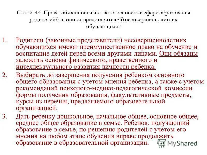 Родители законные представители несовершеннолетних не имеют права. Законный представитель несовершеннолетнего. Родители законные представители несовершеннолетних. Права и обязанности родителей несовершеннолетних обучающихся. Законный представитель несовершеннолетнего.