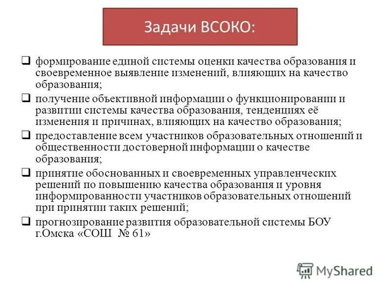 Формирование системы оценки качества образования. Система оценки качества образования в рф. Понятие оценки качества образования. Задачи образовательных услуг. Задачи качества образования.
