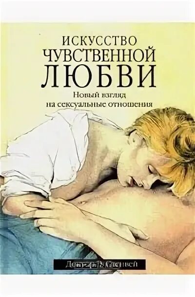 Чувственные книги. Искусство чувственной любви. Искусство любви книга. Фото книги искусство любви". Для чувствительных книга.