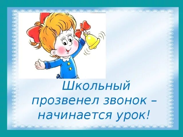 Прозвенел звонок закончился урок. Уроки закончились. Высказывание прозвенел звонок и закончился урок. Картина прозвенел звонок. Когда кончаются уроки