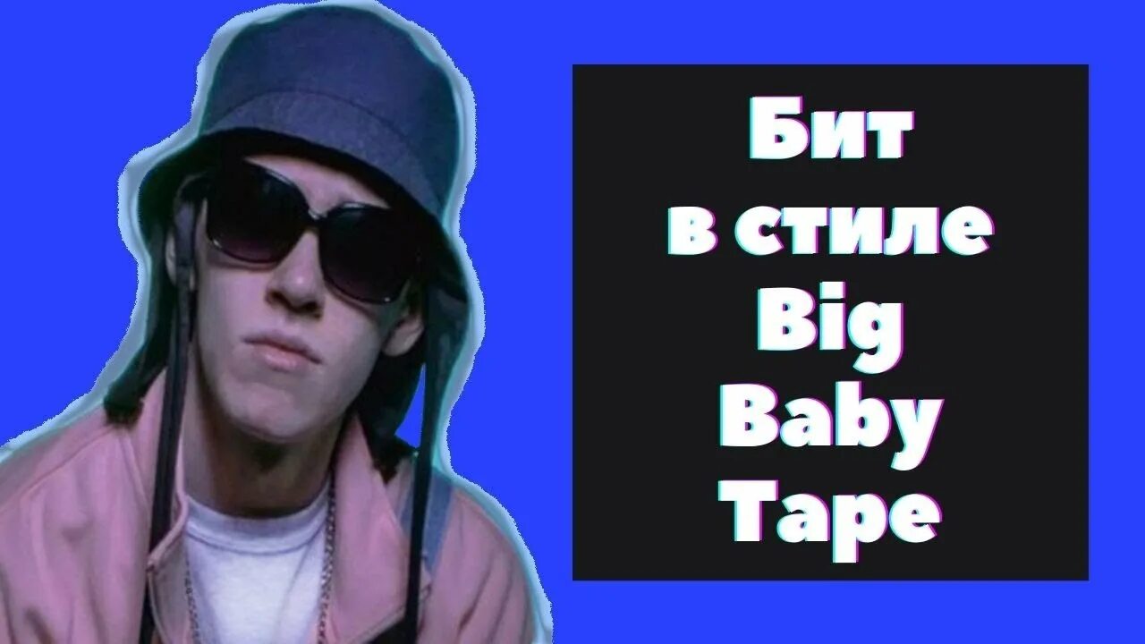 Биты в стиле рэп. Бит в стиле big Baby Tape. Текст для рэпа в стиле Биг бейби. Сим Тэйп бит.