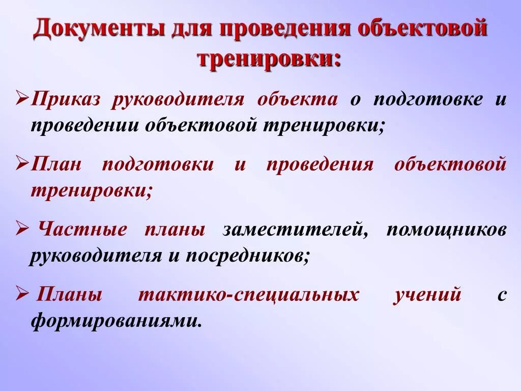 План проведения объектовой тренировки. Объектовые тренировки проводятся. Замысел проведения объектовой тренировки. План объектовой тренировки по го и ЧС. С какой периодичностью проводят практические тренировки