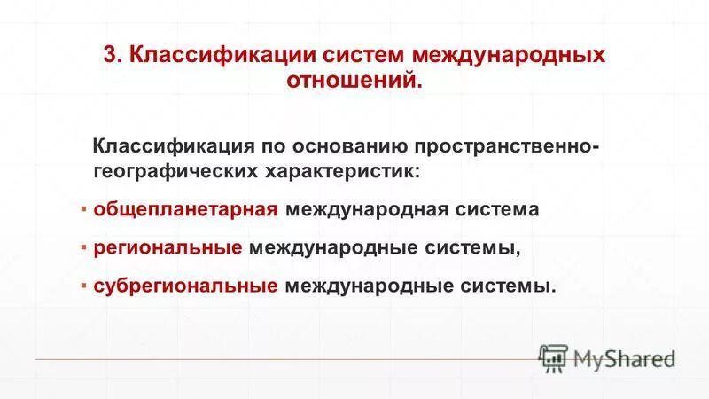 5 5 4 международные отношения. Подсистемы международных отношений. Структура международных отношений. Международные системы международных отношений. Региональные подсистемы международных отношений.