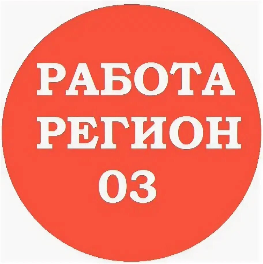 Ежедневная оплата улан удэ. Работа в Улан-Удэ. Вакансии в Улан Удэ свежие. Вакансии 03. Вакансии 03 в Улан-Удэ.