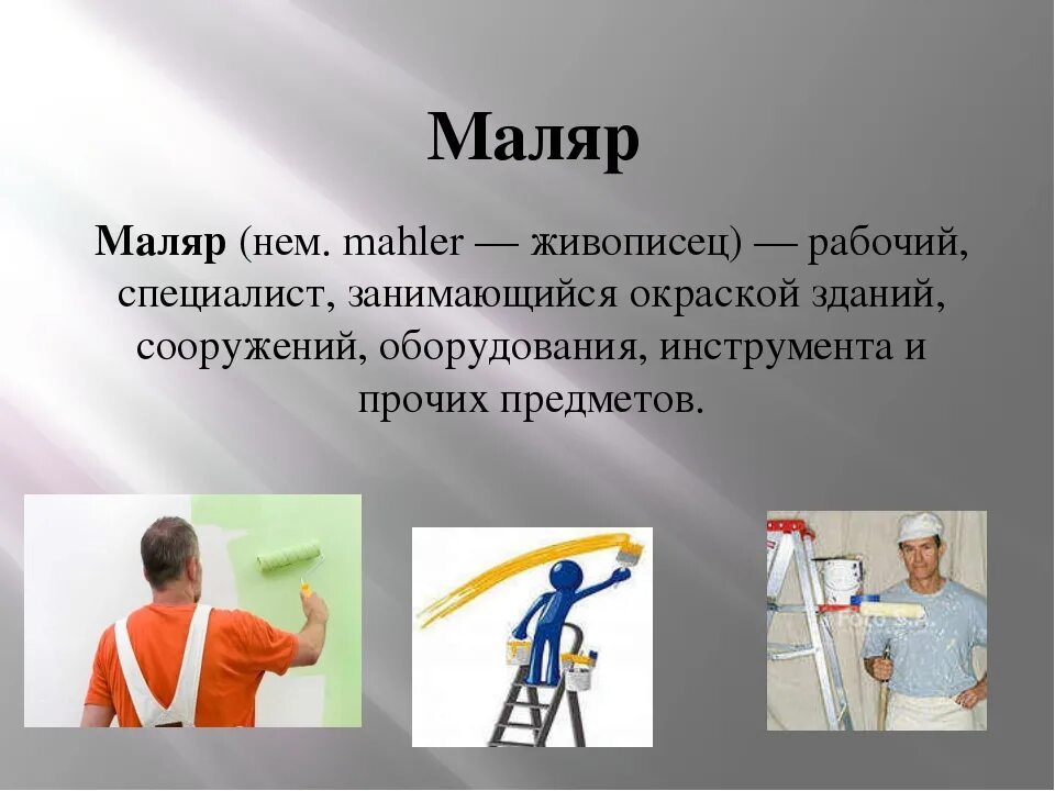 Какую работу выполняет маляр. Маляр профессия. профессия штукатур маляр. профессия штукатур маляр для детей. профессия маляр описание профессии.