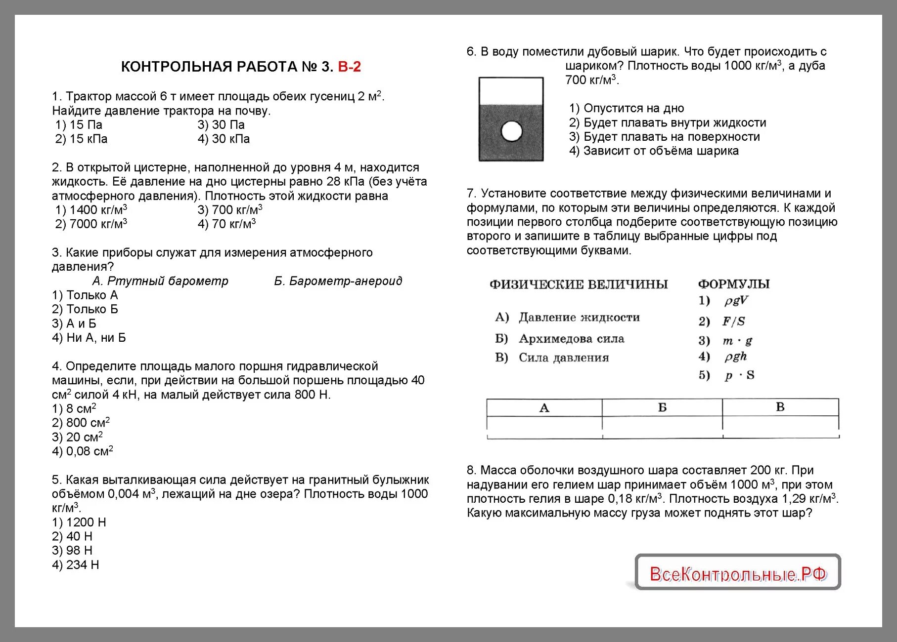 Физика 7 класс тема сила контрольная работа. Кр по физике 7 класс перышкин 2 четверть с ответами. Контрольная по физике 7 класс перышкин с ответами. Контрольные задания по физике 7 класс перышкин. Физика 7 класс контрольные задания с ответами.