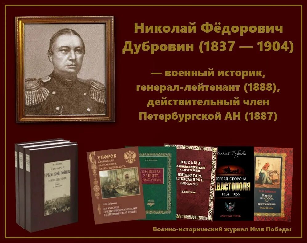 Историки войны. Академик н. ф. Дубровин. Николай Фёдорович Дубровин. Николай Дубровин историк. Историк генерал Дубровин.