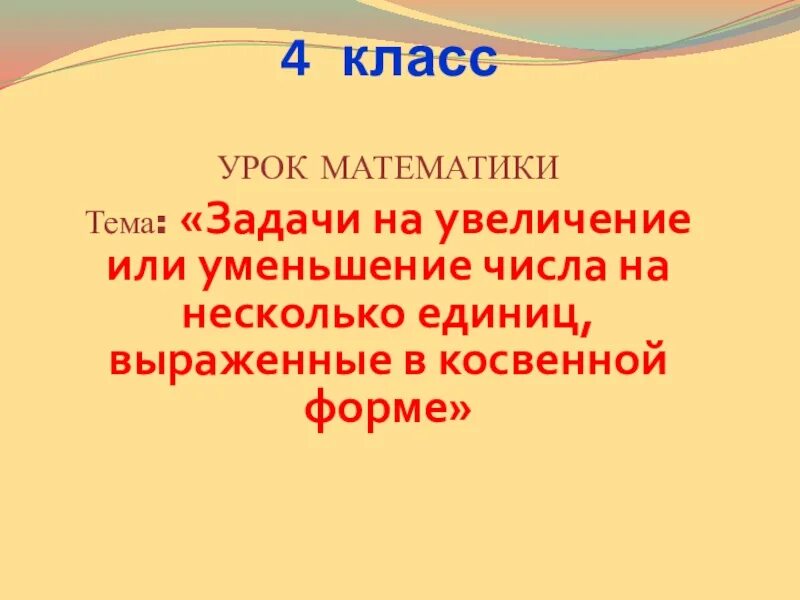 Задача на увеличение числа на несколько единиц в косвенной форме. Задача на увеличение числа в несколько раз в косвенной форме. Увеличение числа в косвенной форме. Увеличение числа в косвенной форме. Задачи в косвенной форме 4 класс.