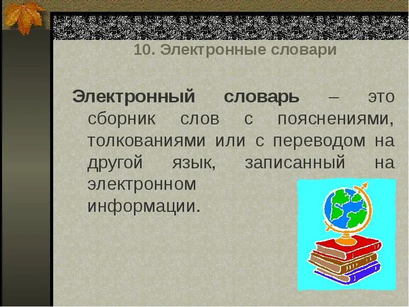 Как работать с электронными словарями сообщение
