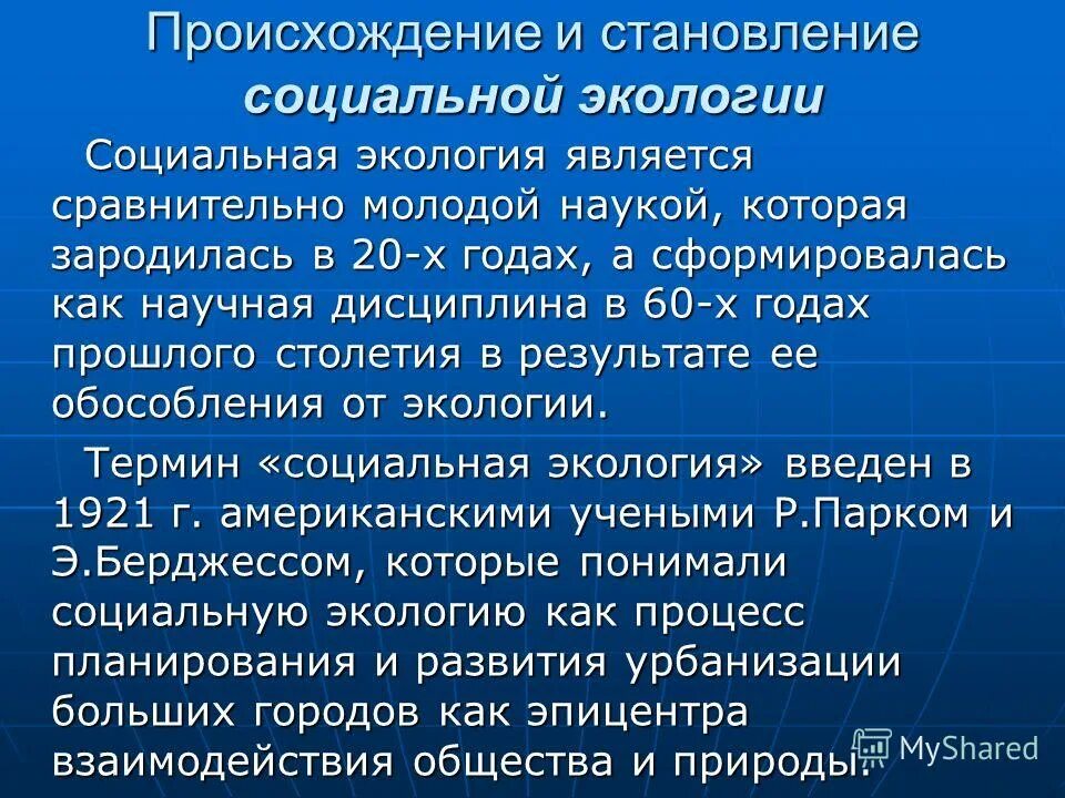 Социальная экология. Понятие социальной экологии. Социальная экология презентация. Разделы социальной экологии.