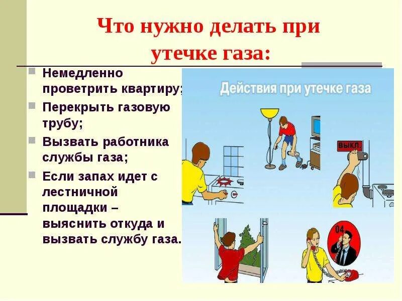 Действия при утечке газа. Что делать при утечке газа. При утечке газа в доме. Утечка бытового газа ОБЖ. Что делать если в квартире запахло газом