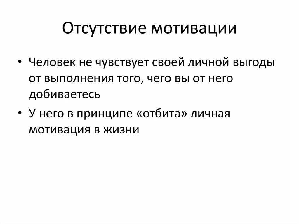 Отсутствие стимулов