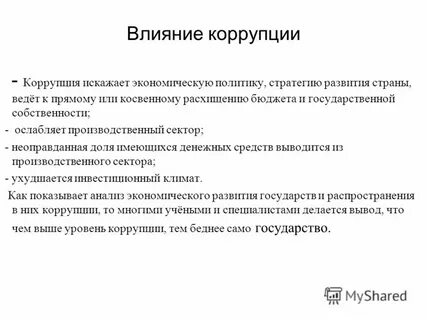 Коррупция влияет на