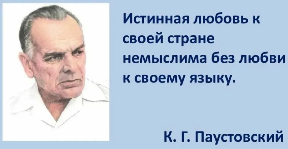 Великий язык паустовский. Высказывание к г Паустовского о русском языке. Паустовский о русском языке цитаты. Паустовский. Высказывания о языке Паустовского.