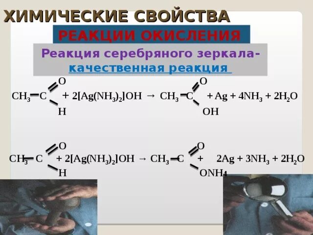 Реакция серебряного зеркала окисление