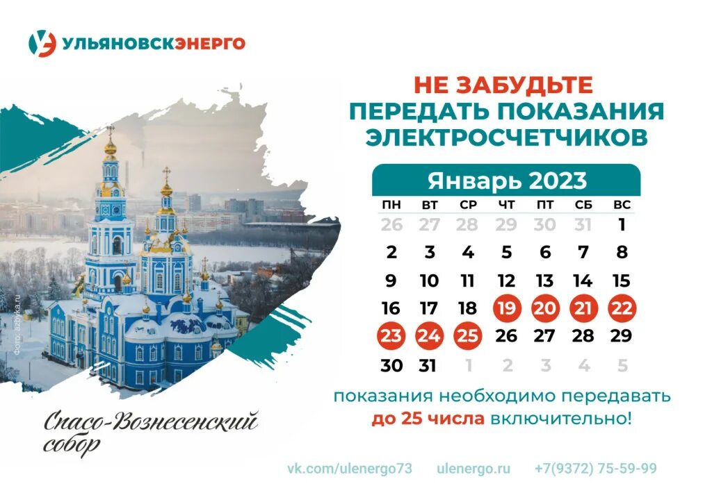 Передавать показания счетчиков до 25 числа. Ульяновскэнерго передать. ульяновскэнерго показания. показания счётчика ульяновскэнерго.