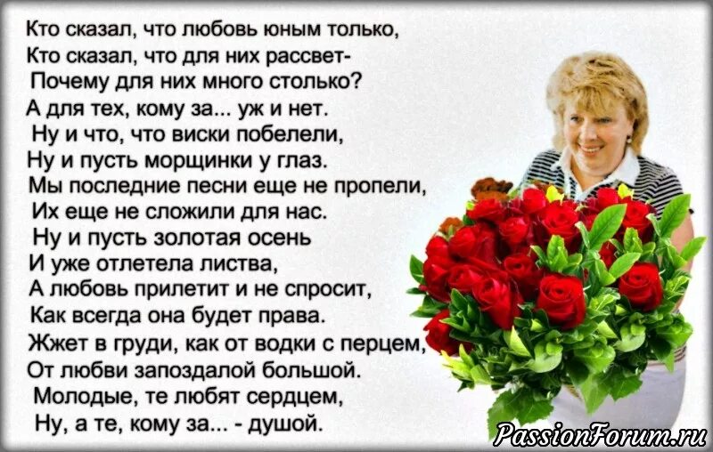 Оставайтесь всегда молоды душой. Стихи о женщине. Стихи о возрасте женщины. Стихи о возрасте женщины красивые. Хорошие стихи о женщине в возрасте.