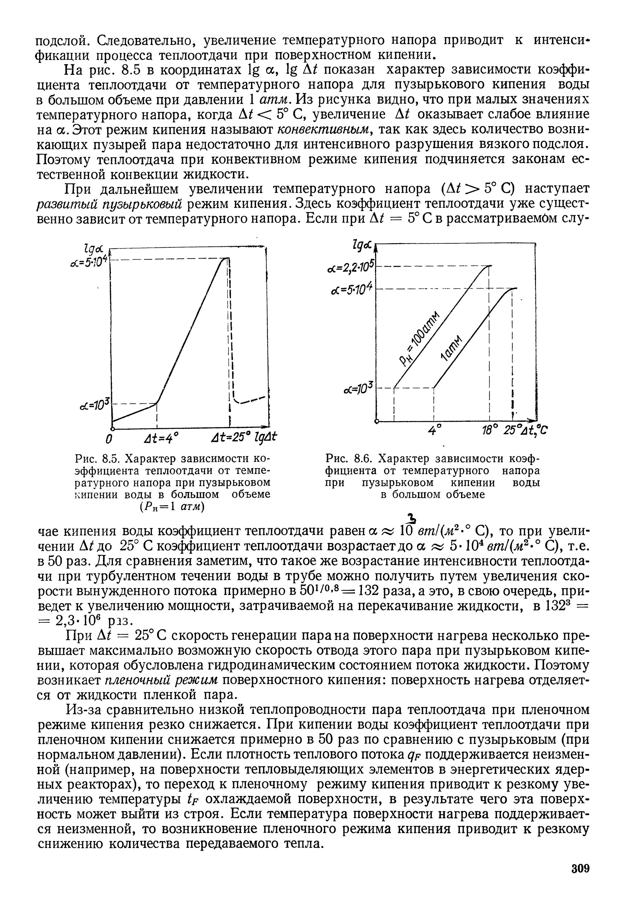 Коэффициент теплоотдачи конвекцией в зависимости от температуры. Зависимость коэффициента теплоотдачи от температуры. Коэффициент теплоотдачи при кипении. Коэффициент теплоотдачи при пузырьковом кипении воды. Режимы кипения