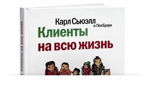 Клиент читать. Карль сьюел «клиенты на всю жизнь». сьюэлл клиенты на всю жизнь.