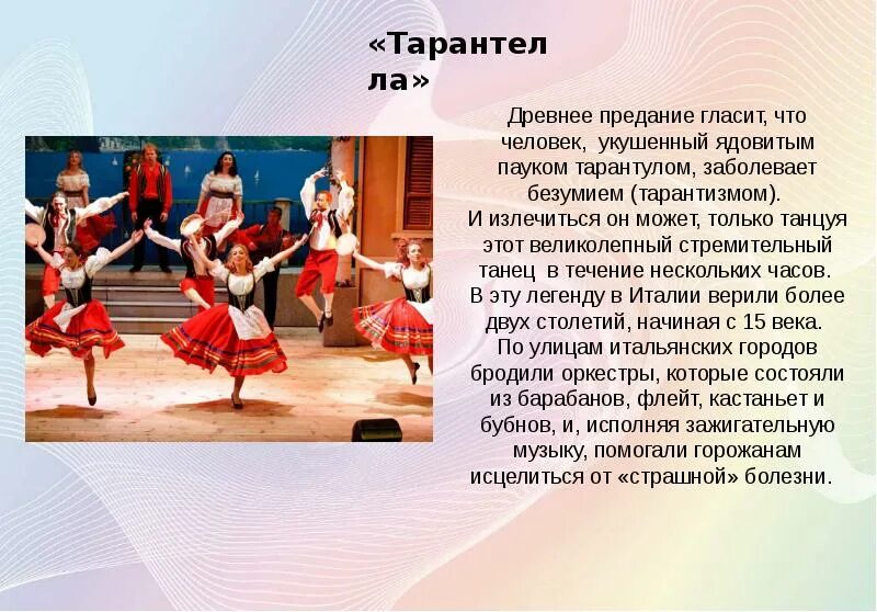 Тарантелла. Тарантелла танец 2 класс. Национальный танец италии тарантелла. Итальянский танец тарантелла. Тарантелла презентация.
