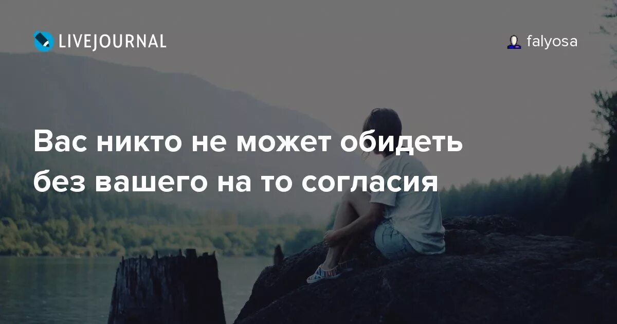 Обидеть или обидить как. Вас никто не может обидеть без вашего. Никто не может тебя обидеть без твоего согласия. Никто не может оскорбить вас без вашего разрешения. Никто не обидит вас без вашего согласия.