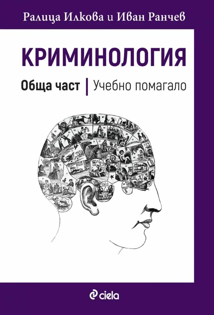 Учебник долговой. Криминология. Криминология картинки. Классическая школа криминологии. Зарубежная криминология.