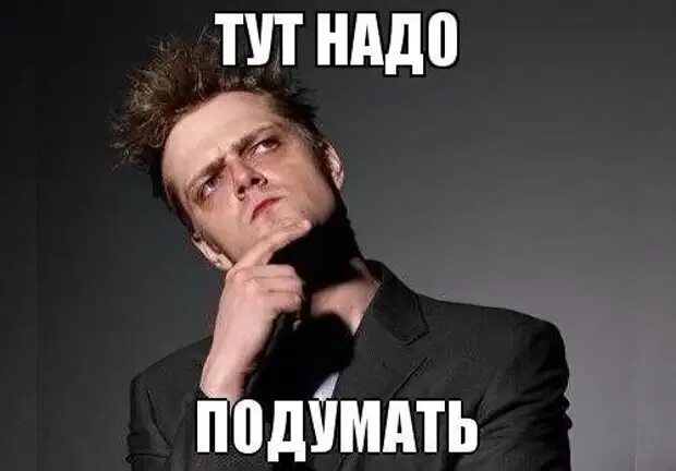 Нужно подумать о том. Надо подумать. Надо подумать Мем. Тут надо подумать. Надо подумать картинки.