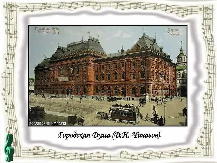Здание городской думы в москве (д. Городская дума (архитектор дмитрий чичагов),. Чичагов); 19 век. Д н чичагов. Василий яковлевич чичагов.