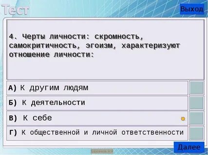 Самокритичность скромность гордость характеризуют