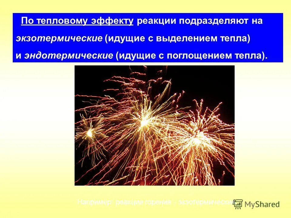 выделение и поглощение теплоты химия. идут с выделением тепла. реакция с выделением тепла называется. как называются реакции идущие с с выделением тепла. идут с выделением тепла.