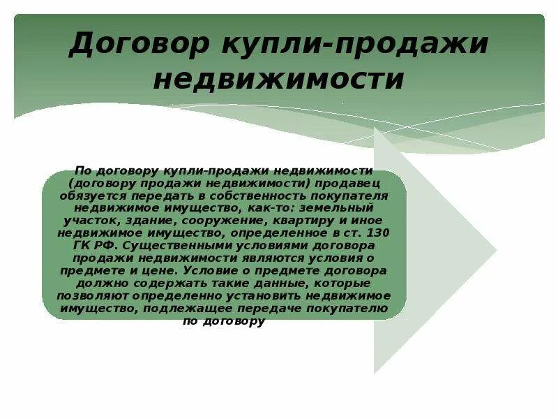 Договор купли продажи недвижимости. Договор куплепродажи недвижимости. Договор купли-продажи недвижимости определение. Договор купли продажи собственности.