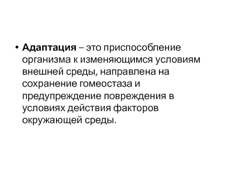 Адаптация новорожденных к условиям внешней среды. Адаптации организмов к условиям среды. Адаптация организма к условиям внешней среды. Приспособление адаптация.