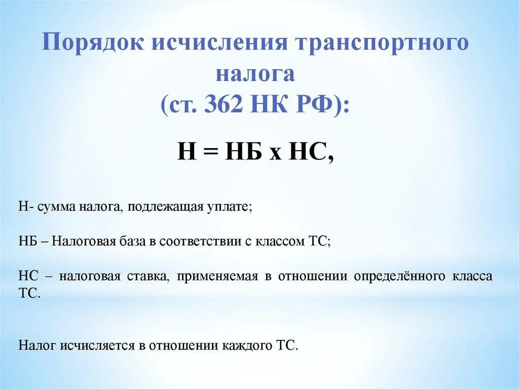 Налоговая база примеры налогов. Порядок начисления транспортного налога. Формула исчисления транспортного налога. Транспортный налог порядок исчисления налога. Формула расчета транспортного налога.