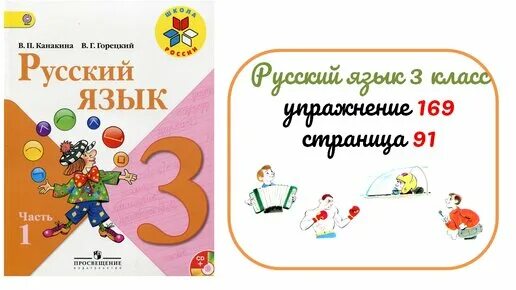 Русский язык страница 169 упражнение. Русский язык 3 класс упражнение 169. Русский язык 2 класс 2 часть упражнение 169. Русский язык страница 98 упражнение 169.