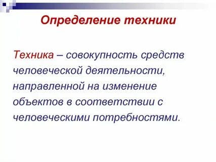 Техника определение