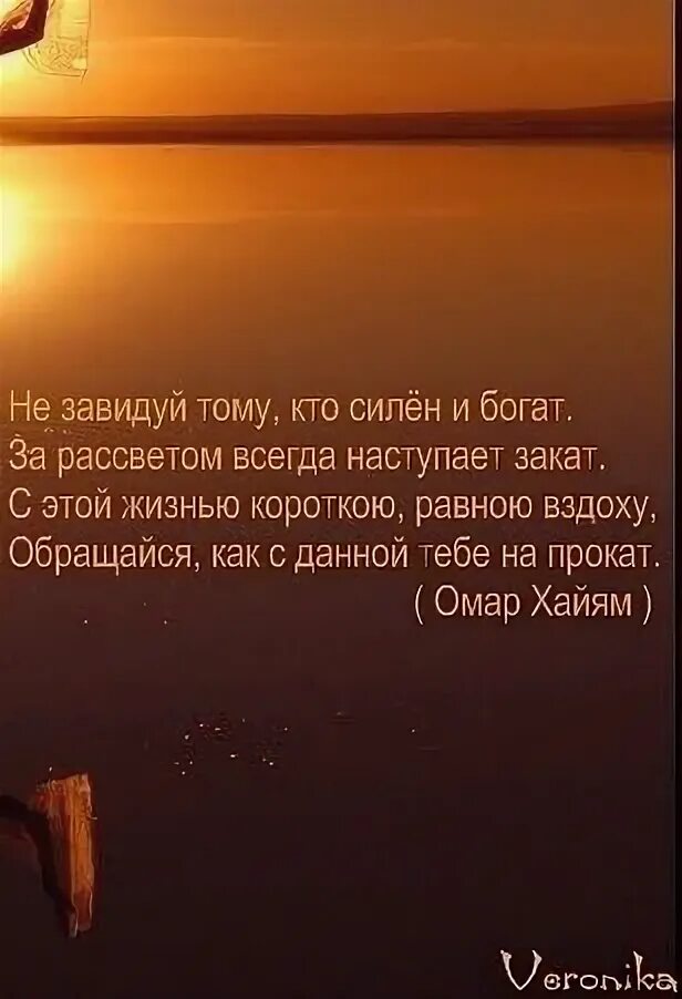 После ночи всегда рассвет. За рассветом всегда наступает закат Омар. За закатом наступает рассвет. Хайям за рассветом всегда наступает закат. За закатом всегда наступает рассвет.