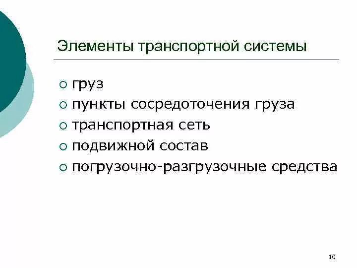 Элементами транспорта являются. Элементы транспортной системы. Основные элементы транспортной системы. Составляющие транспортной системы. Основные компоненты транспортных систем.