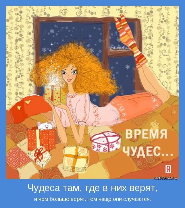 верю в новогоднее чудо. верьте в чудеса. произошло чудо. чудеса случаются новый год. пусть сбываются мечты новый год.