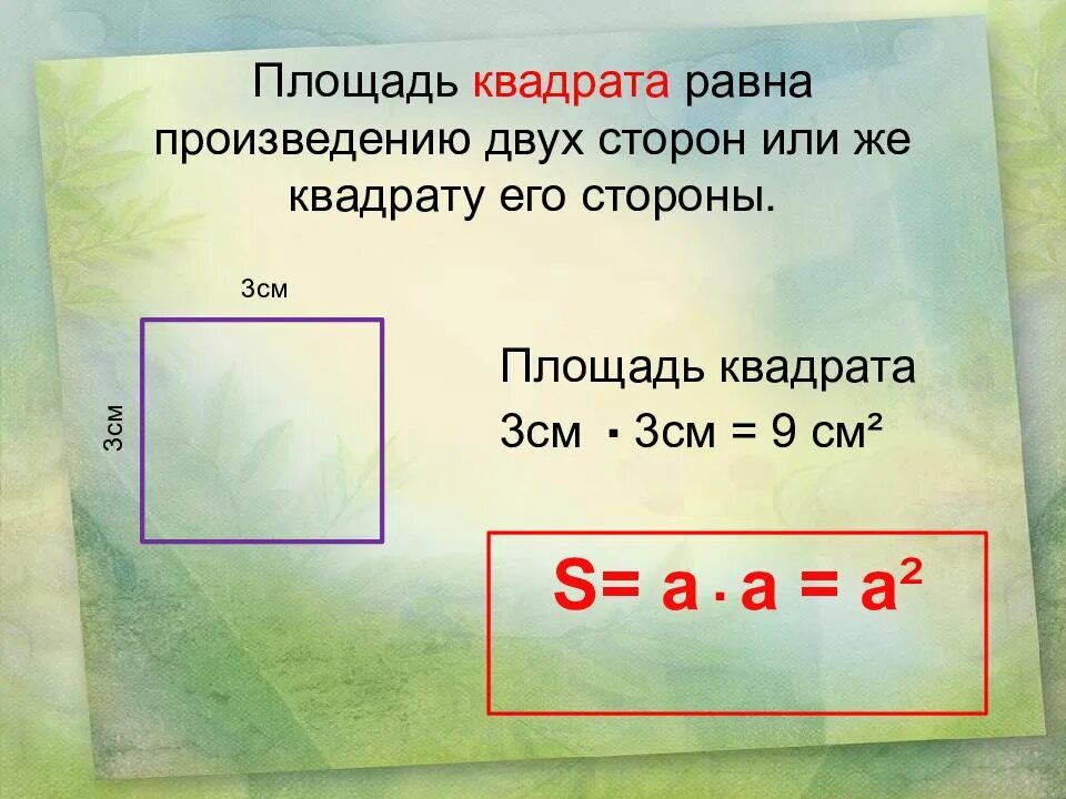 Площадь квадрата со стороной 16. Площадь квадрата. Площадь квадрата и периметр квадрата. Чему равна площадь квадрата. Площадь квадрата 3 см.