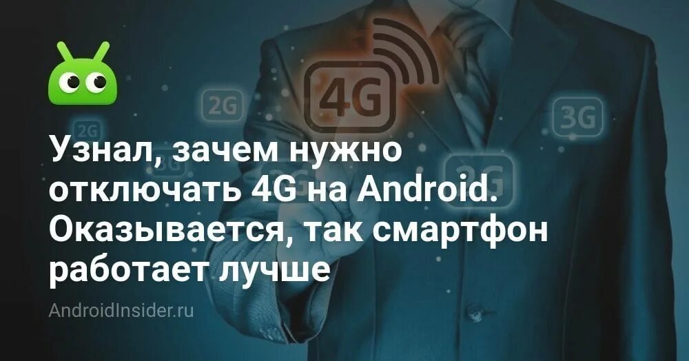 Как отключить 4g