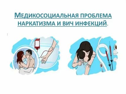 Проблемы вич