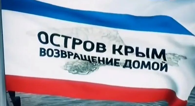 Крым возвращение на родину документальный. Крым Возвращение домой. Рым Россия Возвращение домой. Крымчане с возвращением домой. Крым Возвращение домой картинки.