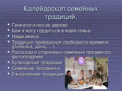 Семейные традиция заключения