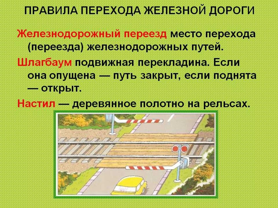 Дорога для движения без поперечных переездов. Безопасность движения на железнодорожных переездах. Правила перехода железной дороги. Правила перехода железнодорожных путей. Железнодорожный переезд правила перехода.